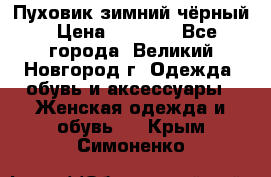 Пуховик зимний чёрный › Цена ­ 2 500 - Все города, Великий Новгород г. Одежда, обувь и аксессуары » Женская одежда и обувь   . Крым,Симоненко